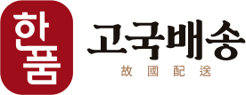 한품 고국배송 logo